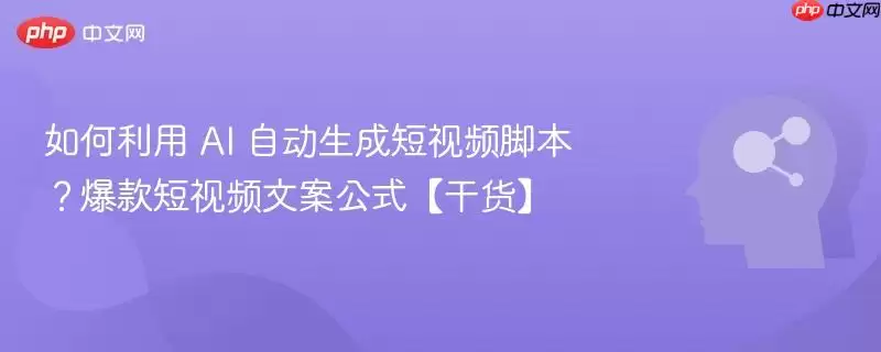 如何利用 AI 自动生成短视频脚本？爆款短视频文案公式【干货】