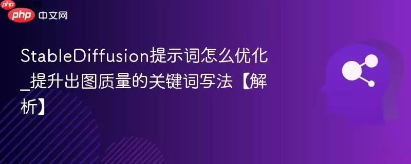 StableDiffusion%E6%8F%90%E7%A4%BA%E8%AF%8D%E6%80%8E%E4%B9%88%E4%BC%98%E5%8C%96_%E6%8F%90%E5%8D%87%E5%87%BA%E5%9B%BE%E8%B4%A8%E9%87%8F%E7%9A%84%E5%85%B3%E9%94%AE%E8%AF%8D%E5%86%99%E6%B3%95%E3%80%90%E8%A7%A3%E6%9E%90%E3%80%91