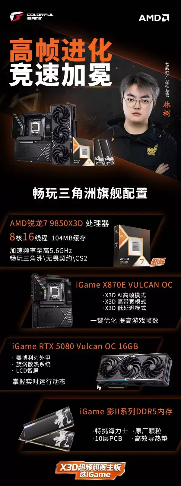 AMD锐龙7 9850X3D开启预售：七彩虹AM5全系主板更新支持！