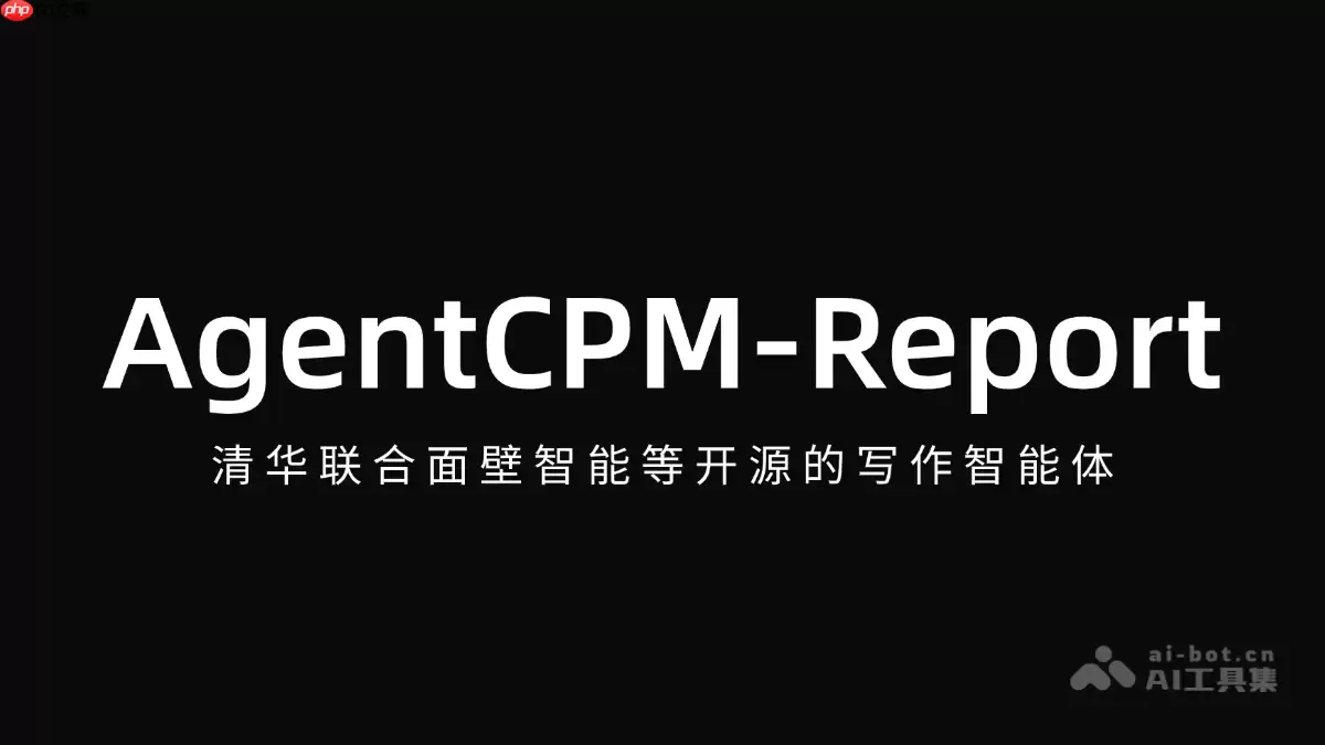 AgentCPM-Report— 清华联合面壁智能等开源的写作智能体