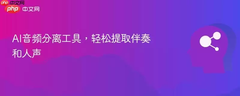 AI音频分离工具，轻松提取伴奏和人声