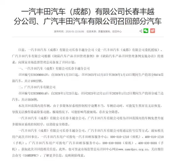 启动时会黑屏、无法除霜!丰田国内召回近1.6万辆汽车