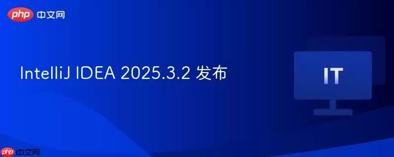 IntelliJ IDEA 2025.3.2 发布