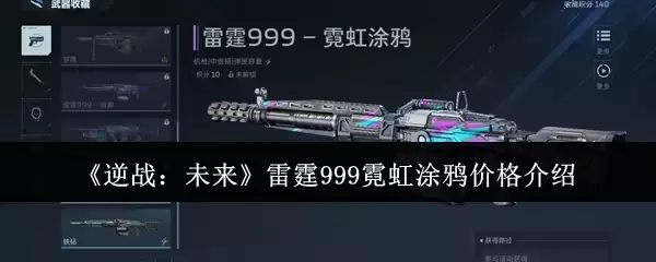 《逆战：未来》雷神999霓虹涂鸦价格介绍