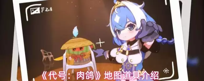 《代号：肉鸽》地图道具介绍