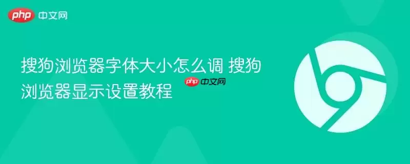 搜狗浏览器字体调整教程