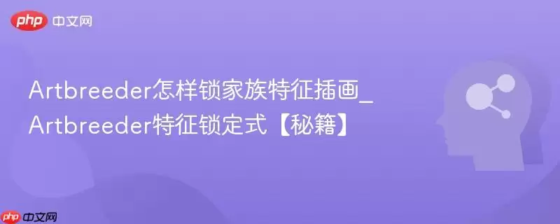 Artbreeder怎样锁家族特征插画_Artbreeder特征锁定式【秘籍】