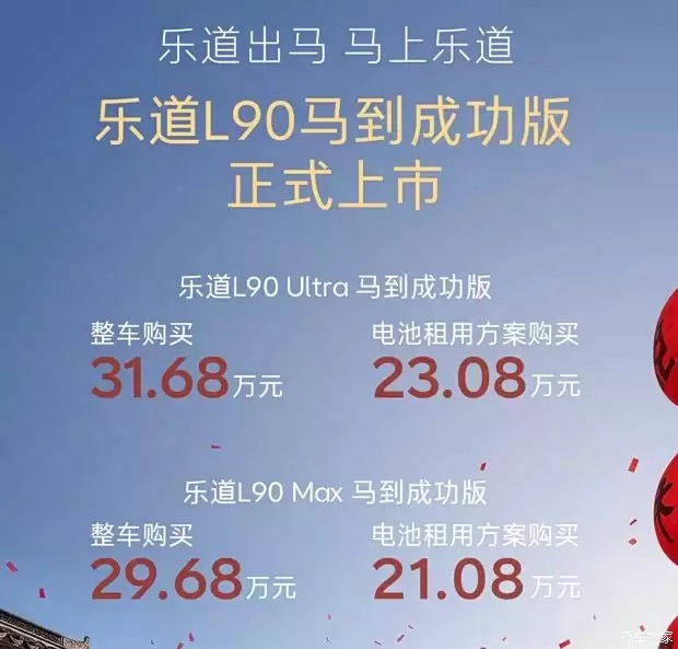 乐道L90马到成功版上市，售价29.68万起