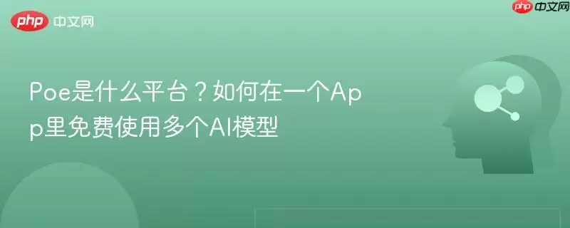 Poe平台是什么?如何在一个App里免费使用多个AI模型