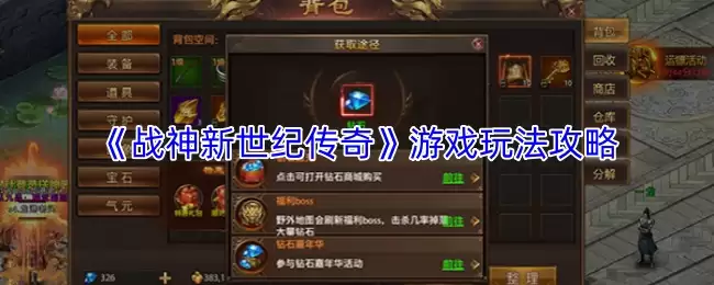 《战神新世纪传奇》游戏玩法攻略