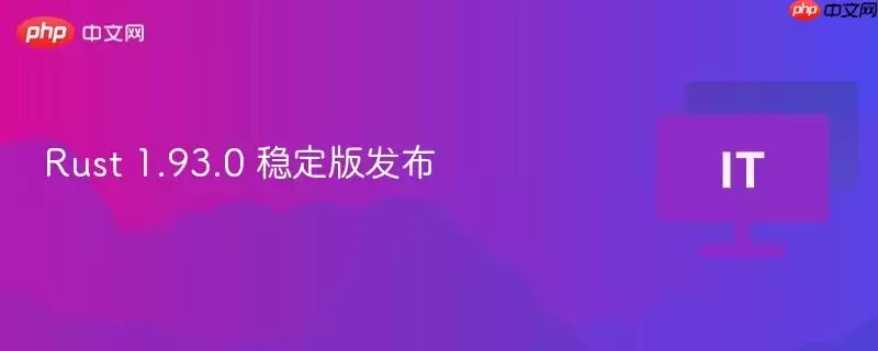 Rust 1.93.0 稳定版发布