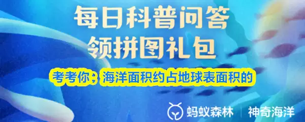 考考你:海洋面积约占地球表面积的