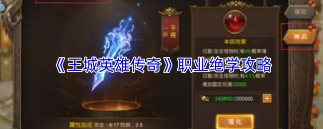 《王城英雄传奇》职业绝学攻略