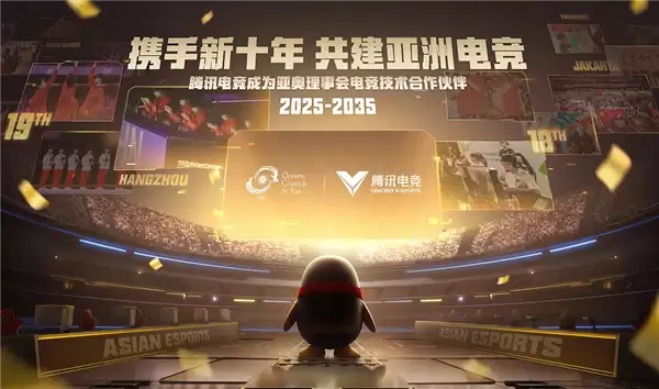 腾讯电竞携手亚奥理事会共推亚洲电竞十年发展