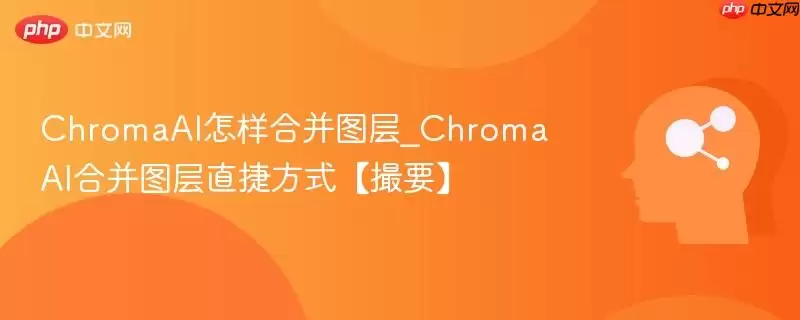 ChromaAI怎样合并图层_ChromaAI合并图层直捷方式【撮要】
