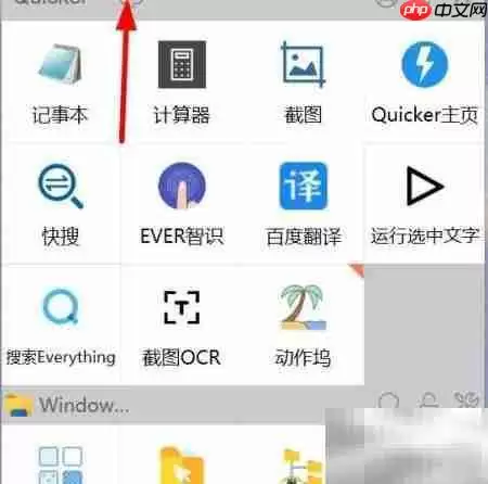 关闭Quicker开机自动启动方法