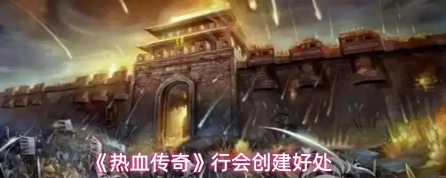 《热血传奇》行会创建好处