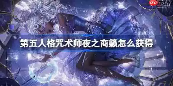 第五人格咒术师夜之商籁怎么获得-第五人格咒术师演绎之星时装介绍