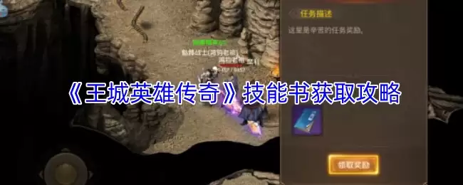 《王城英雄传奇》技能书获取攻略