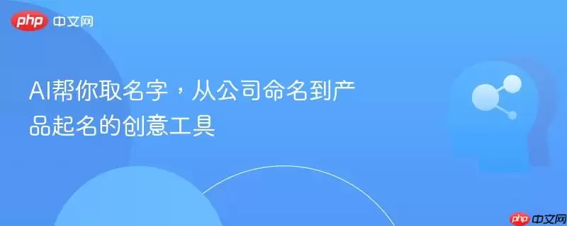 AI帮你取名字，从公司命名到产品起名的创意工具