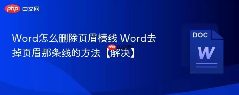 Word怎么删除页眉横线 Word去掉页眉那条线的方法【解决】
