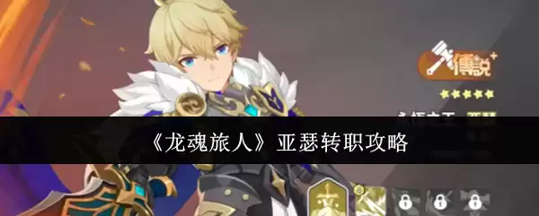 《龙魂旅人》亚瑟转职攻略