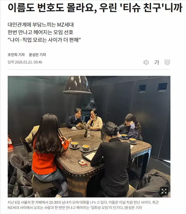 韩国MZ世代兴起纸巾朋友社交风潮：一次性、匿名、低负担的轻量人际交往