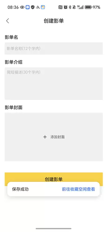 毒舌影视app影单创建方法