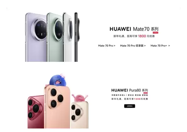 华为感恩回馈季开启:Mate 70、Pura80等系列降价 优惠最高达2000元