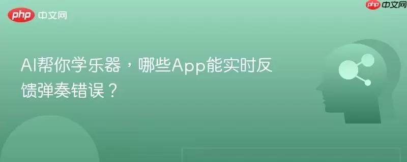 帮你用AI学乐器