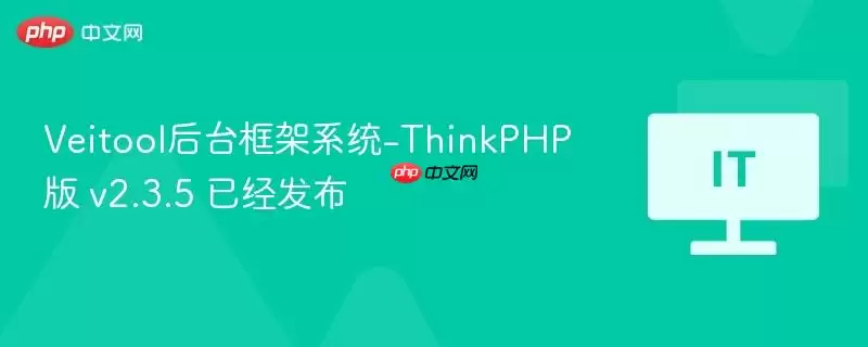 Veitool后台框架系统-ThinkPHP版 v2.3.5 已经发布