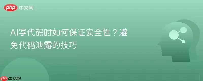 AI写代码时如何保证安全性?避免代码泄露的技巧