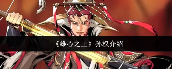 《雄心之上》孙权介绍