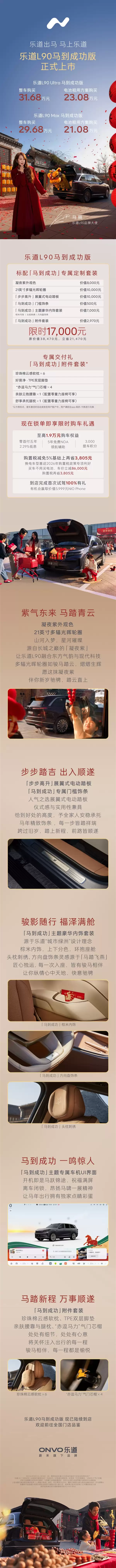 专属豪华内饰套装!乐道L90马到成功版上市:21.08万起