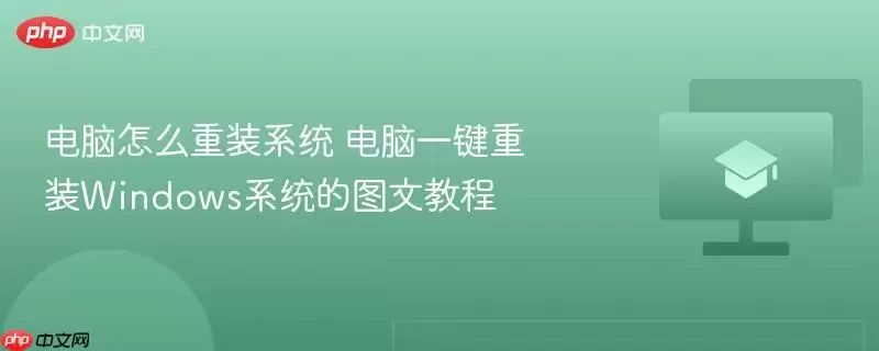 电脑怎么重装系统 电脑一键重装Windows系统的图文教程