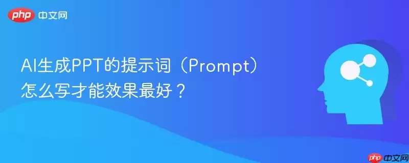 AI生成PPT的提示词(Prompt)怎么写才能效果最好?