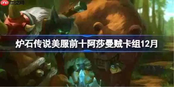 炉石传说美服前十阿萨曼贼卡组怎么搭配-炉石美服前十阿萨曼贼卡组12月