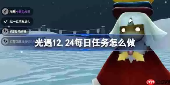 光遇12.24每日任务怎么做-光遇12月24日每日任务攻略