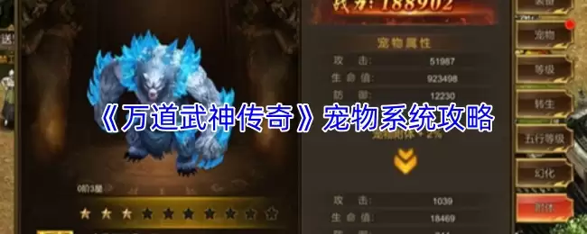 《万道武神传奇》宠物系统攻略