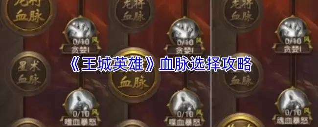 《王城英雄传奇》血脉选择攻略