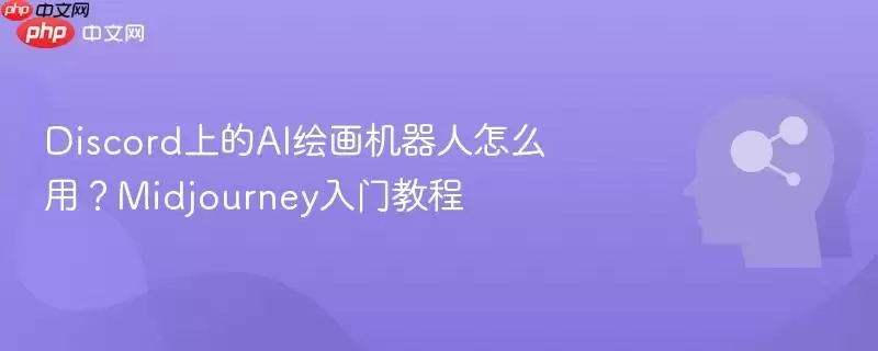 Discord上的AI绘图机器人怎么用？Midjourney入门教程