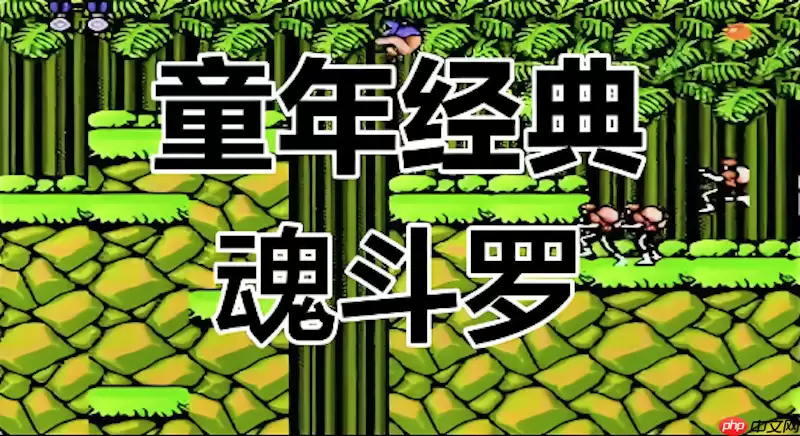 魂斗罗浏览器在线玩 魂斗罗最新畅玩平台