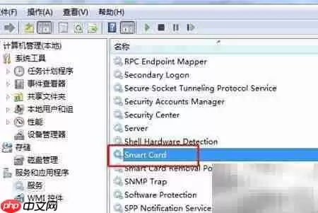 Win7如何停止Smart Card服务