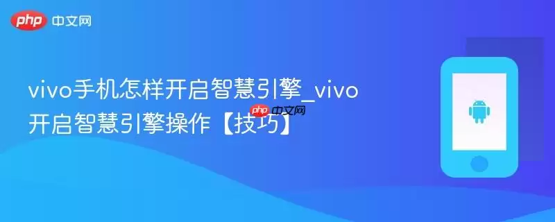 vivo手机怎样开启智慧引擎_vivo开启智慧引擎操作【技巧】