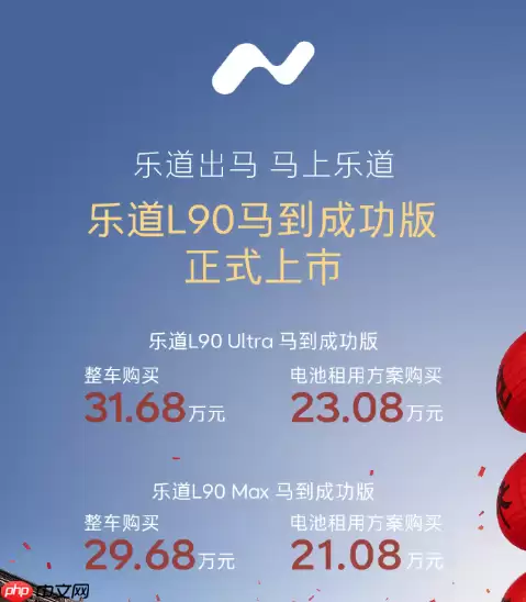 21.08万元起!乐道L90马到成功版上市 2月1日开启交付