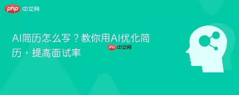AI简历怎么写?教您用AI优化简历,提高面试率