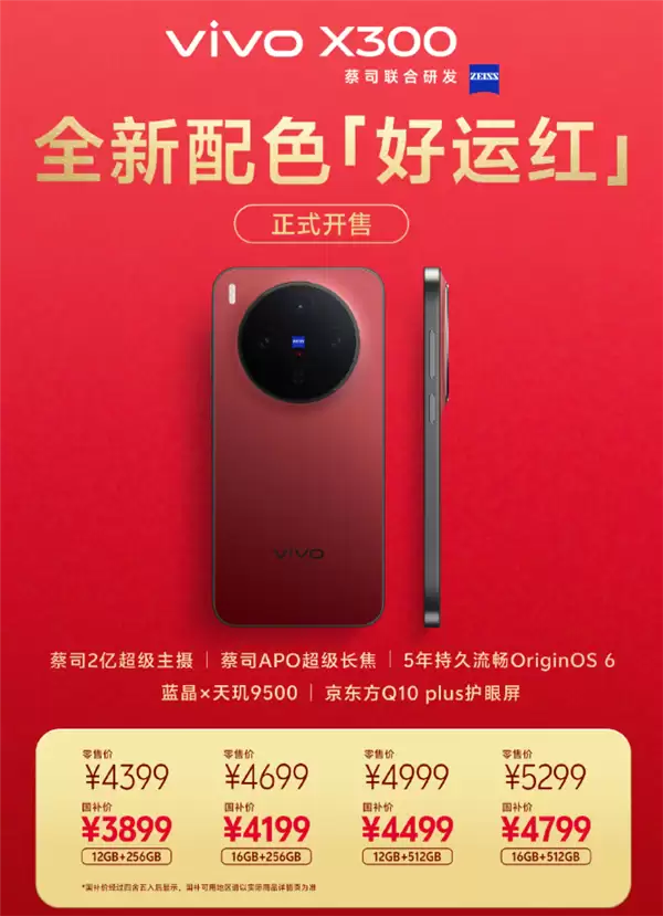 vivo X300好运红新年专属配色开售:全系国补!到手价3899元起