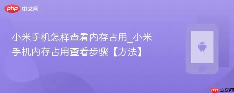 小米手机内存占用查看方法