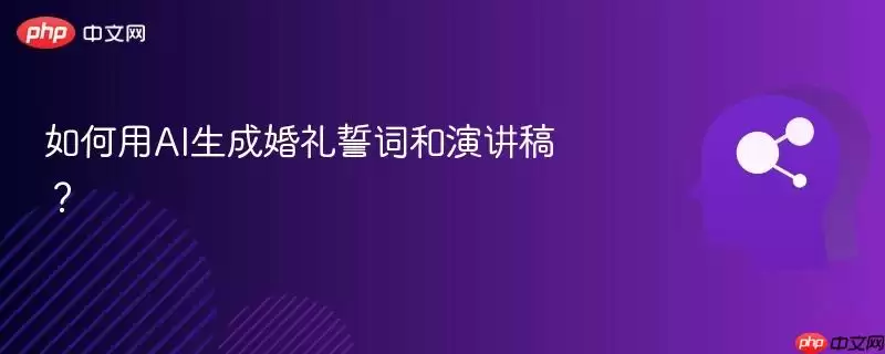 如何用AI生成婚礼誓言和演讲稿？