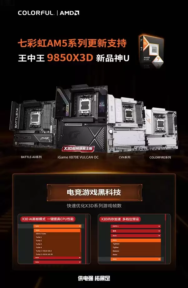 AMD锐龙7 9850X3D开启预售：七彩虹AM5全系主板更新支持！